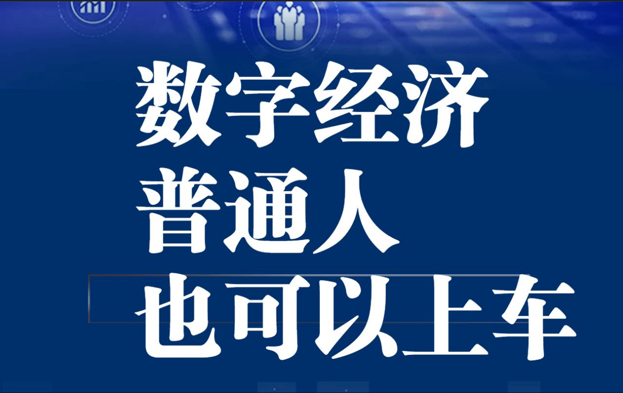 字经济对普通人的影响凯发k8国际登录数(图4)